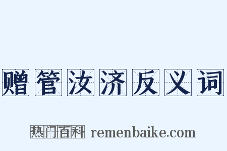 赠管汝济反义词是什么意思的图片